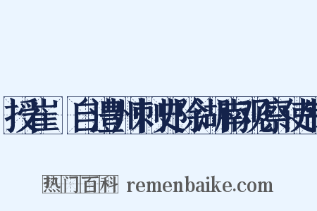 授崔瓘自澧州刺史除湖南观察使制是什么意思的图片